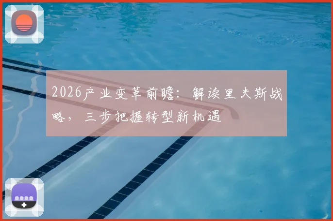 2026产业变革前瞻：解读里夫斯战略，三步把握转型新机遇