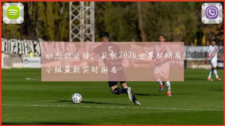 动态积分榜：获取2026世界杯所有小组最新实时排名