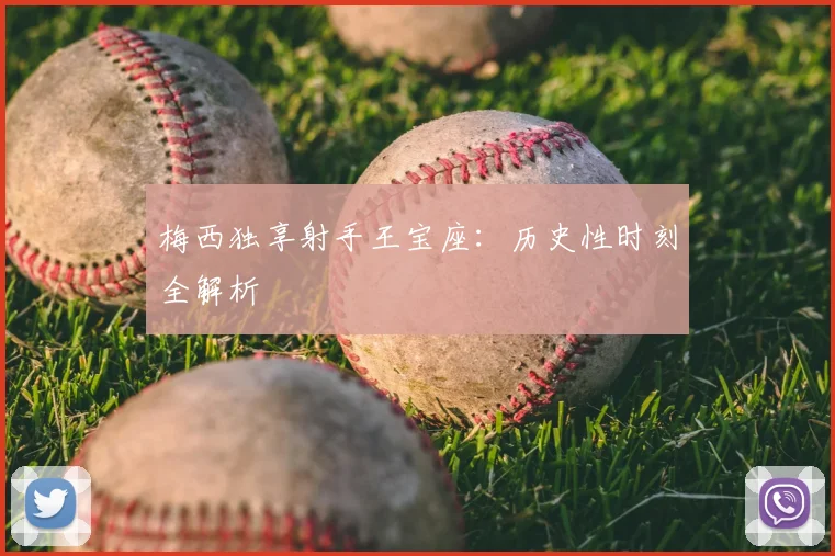 梅西独享射手王宝座:历史性时刻全解析