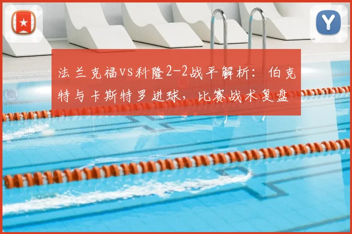 法兰克福vs科隆2-2战平解析:伯克特与卡斯特罗进球,比赛战术复盘与集锦