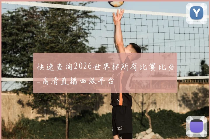 快速查询2026世界杯所有比赛比分_高清直播回放平台