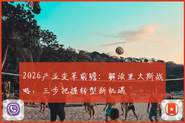 2026产业变革前瞻：解读里夫斯战略，三步把握转型新机遇